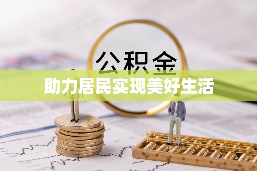 颍州助力居民实现美好生活