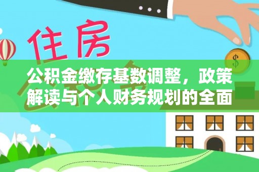 颍州公积金缴存基数调整，政策解读与个人财务规划的全面分析