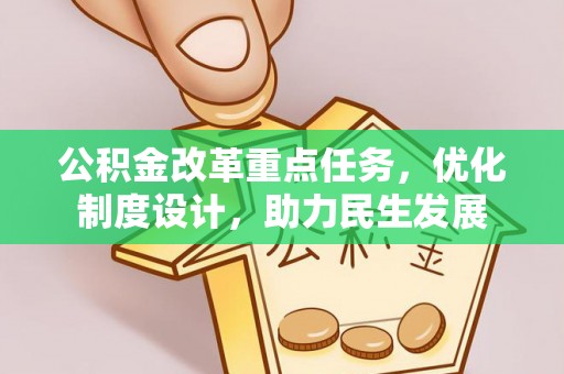 颍州公积金改革重点任务，优化制度设计，助力民生发展