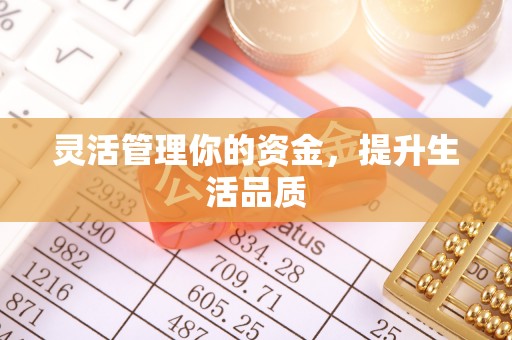 颍州灵活管理你的资金，提升生活品质