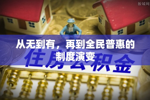 颍州从无到有，再到全民普惠的制度演变