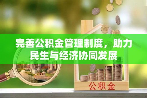 颍州完善公积金管理制度，助力民生与经济协同发展