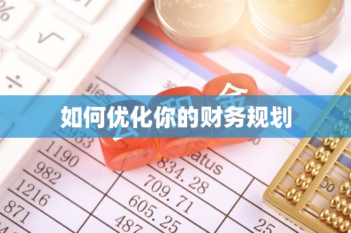 颍州如何优化你的财务规划