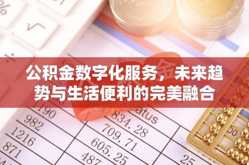 颍州公积金数字化服务，未来趋势与生活便利的完美融合
