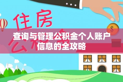 颍州查询与管理公积金个人账户信息的全攻略