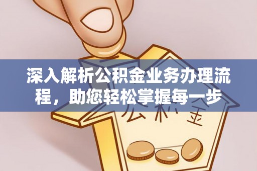 颍州深入解析公积金业务办理流程，助您轻松掌握每一步