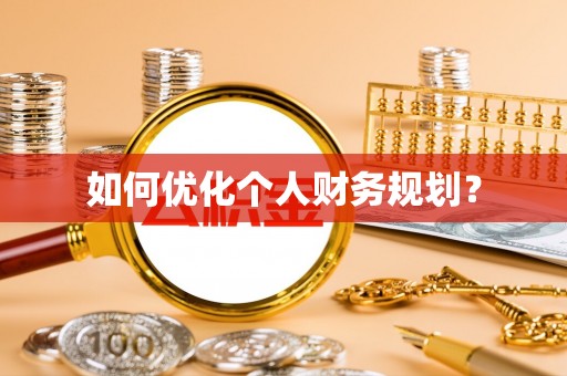 颍州如何优化个人财务规划？