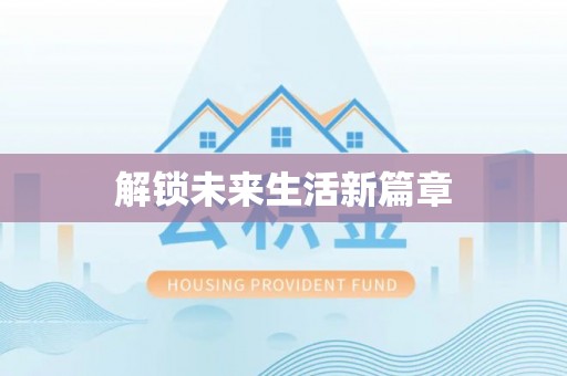 颍州解锁未来生活新篇章
