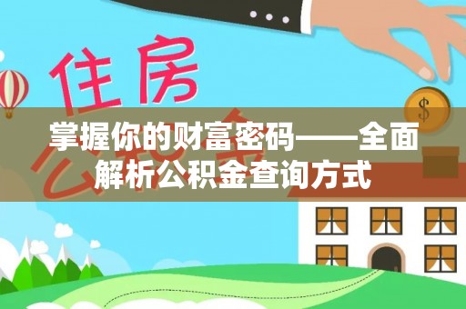 颍州掌握你的财富密码——全面解析公积金查询方式