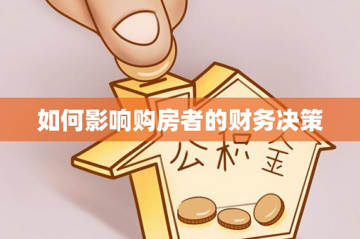 颍州如何影响购房者的财务决策