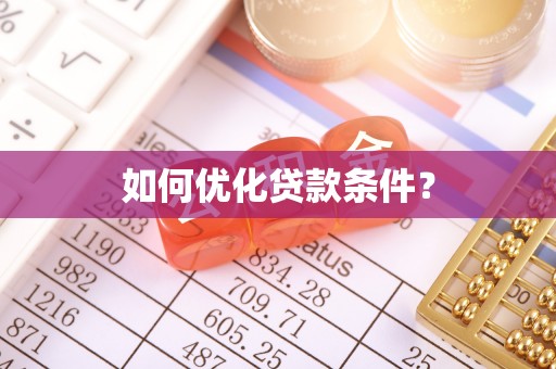颍州如何优化贷款条件？