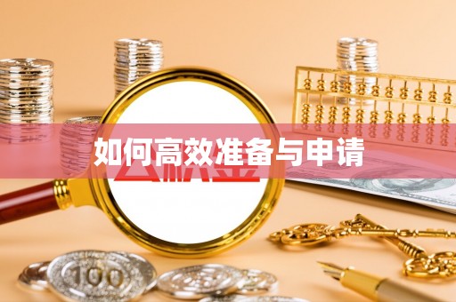 颍州如何高效准备与申请
