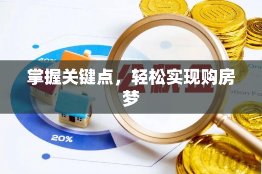 颍州掌握关键点，轻松实现购房梦