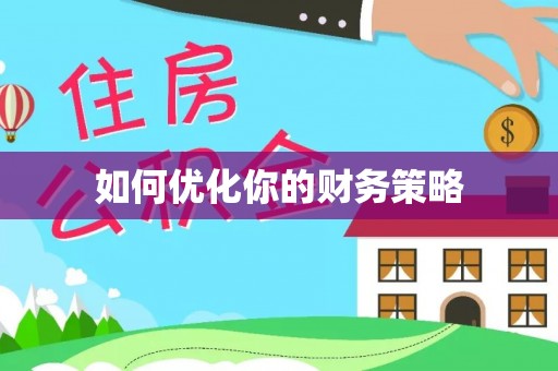 颍州如何优化你的财务策略