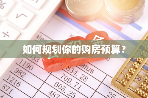 颍州如何规划你的购房预算？