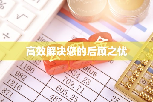 颍州高效解决您的后顾之忧