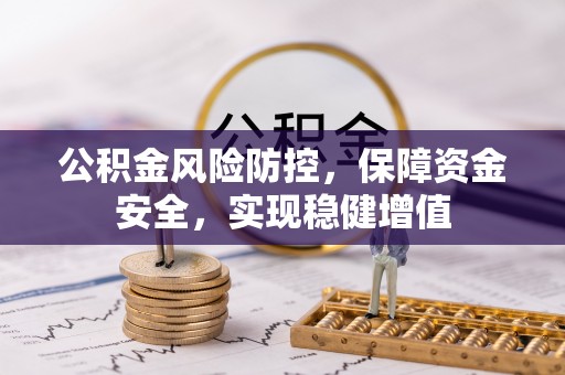 颍州公积金风险防控，保障资金安全，实现稳健增值