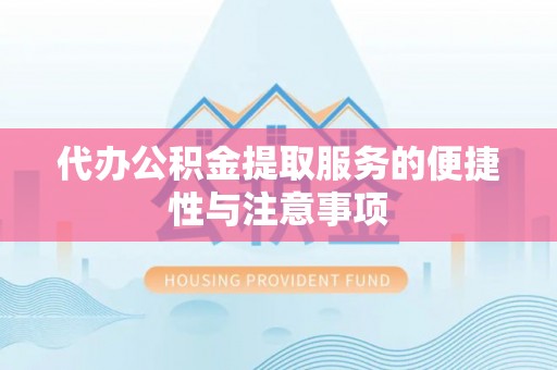颍州代办公积金提取服务的便捷性与注意事项
