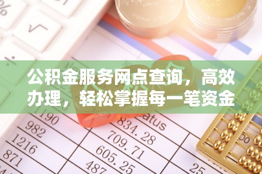 颍州公积金服务网点查询，高效办理，轻松掌握每一笔资金动态