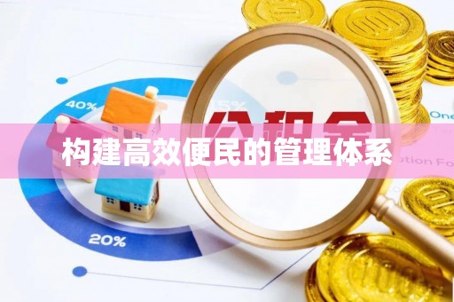 颍州构建高效便民的管理体系