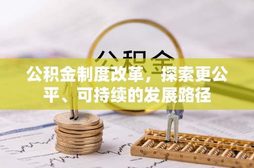 颍州公积金制度改革，探索更公平、可持续的发展路径