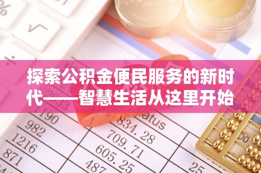 颍州探索公积金便民服务的新时代——智慧生活从这里开始