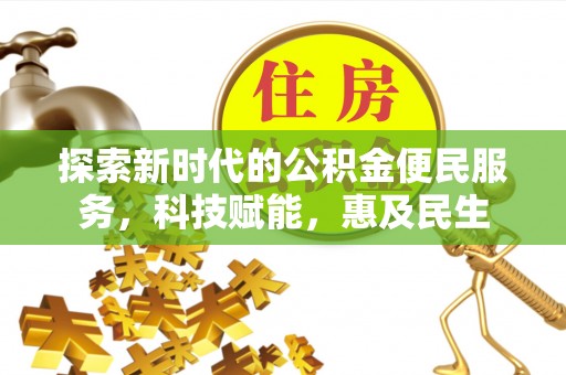 颍州探索新时代的公积金便民服务，科技赋能，惠及民生