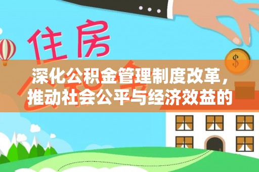 颍州深化公积金管理制度改革，推动社会公平与经济效益的双赢