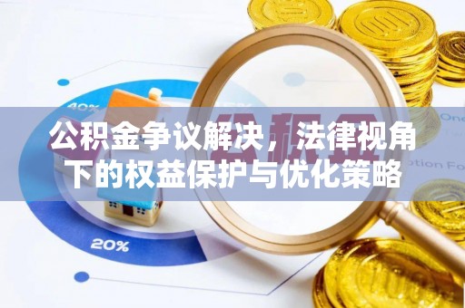 颍州公积金争议解决，法律视角下的权益保护与优化策略