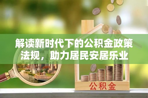 颍州解读新时代下的公积金政策法规，助力居民安居乐业