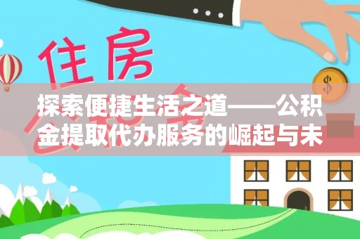 颍州探索便捷生活之道——公积金提取代办服务的崛起与未来