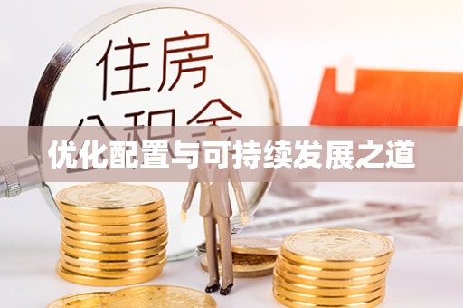 颍州优化配置与可持续发展之道