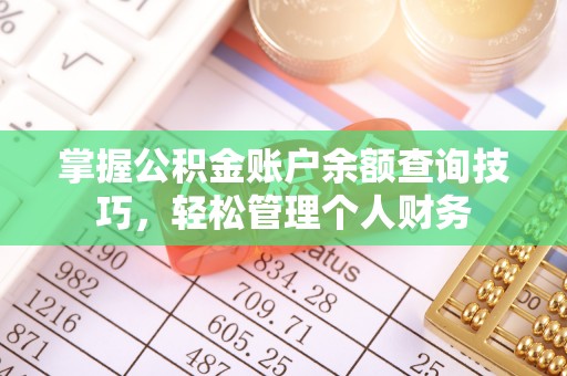 颍州掌握公积金账户余额查询技巧，轻松管理个人财务