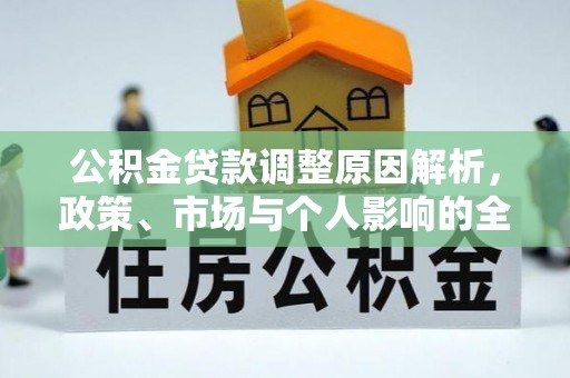 颍州公积金贷款调整原因解析，政策、市场与个人影响的全面解读