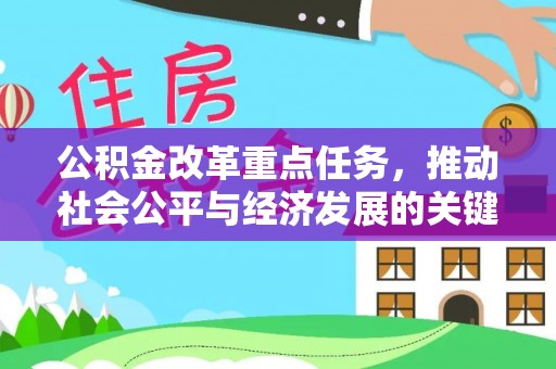 颍州公积金改革重点任务，推动社会公平与经济发展的关键一步