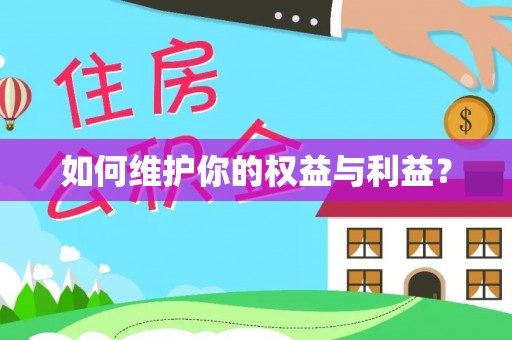 颍州如何维护你的权益与利益？