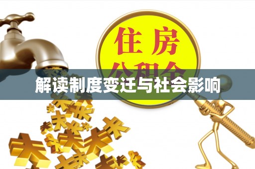 颍州解读制度变迁与社会影响