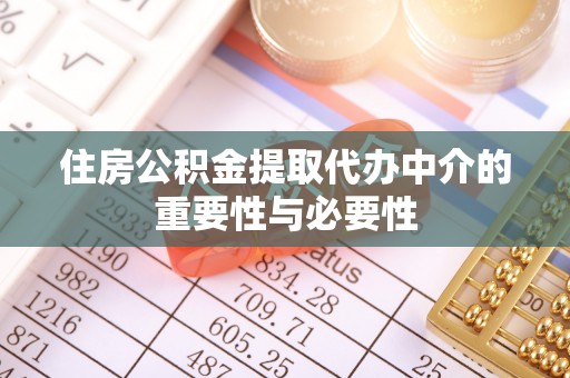 颍州住房公积金提取代办中介的重要性与必要性