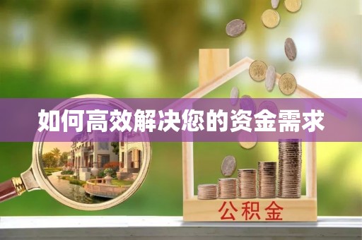 颍州如何高效解决您的资金需求