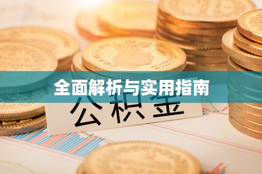 颍州全面解析与实用指南